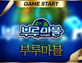 브루마블게임솔루션